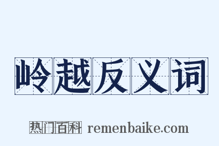 岭越反义词是什么意思的图片